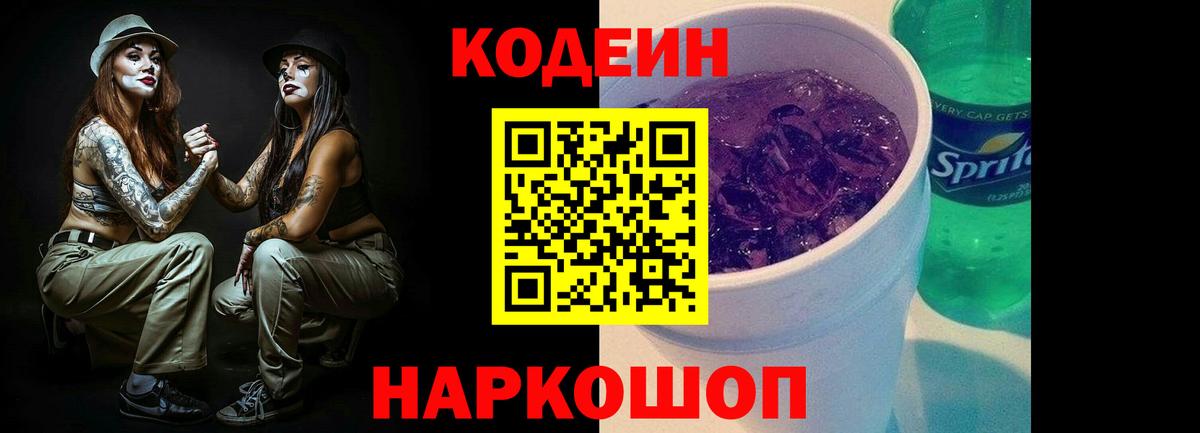 Codein Purple Drank  Вход с VPN  Кодеиновый сироп Lean Purple Drank  Магнитогорск 